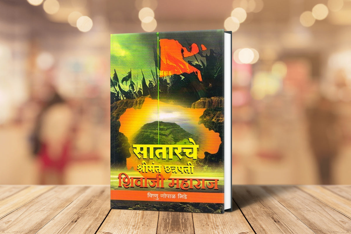 Satarache Shrimant Chatrapati Shivaji Maharaj | Shivaji Maharaj Books in Marathi | The Noble Legacy of Chhatrapati Shivaji Maharaj