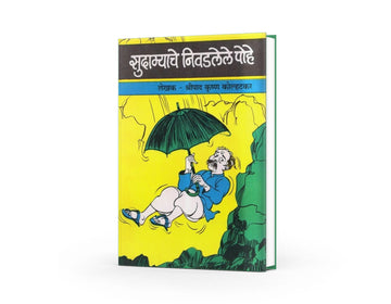 Sudamyache Nivadlele Pohe | Shripad Krushna Kolhatkar | Classic Marathi Literature