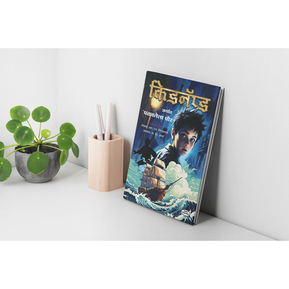 Kidnapped by Robert Louis Stevenson – Marathi Edition | Crime Thriller Novel | Kidnapped Book in Marathi | Best Classic Adventure Story Book | All-Time Famous Bestseller