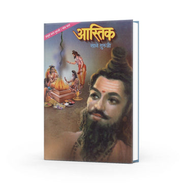 Aastik by Sane Guruji | Marathi Edition | Thought-Provoking Exploration of Faith and Belief