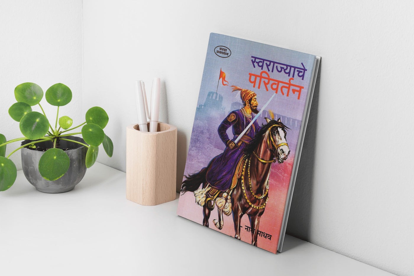 Swarajyache Parivartan | Shivaji Maharaj Books in Marathi | Evolution of Swarajya | Shivaji Books in Marathi | Shivaji Maharaj Books | Chhatrapati Shivaji Maharaj's Reforms