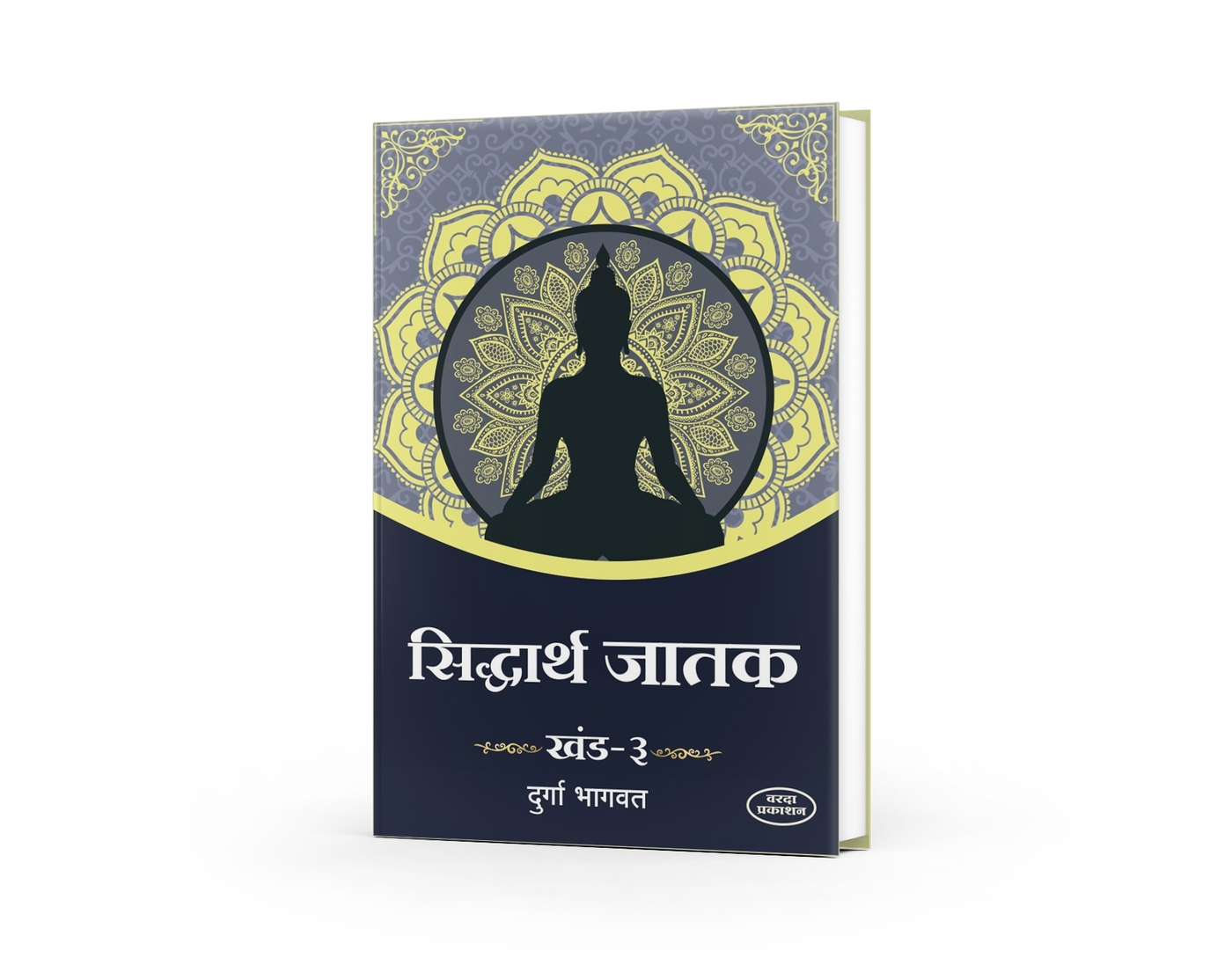 Siddharth Jatak (सिद्धार्थ जातक खंड १ ते ७) | Durga Bhagwat | Complete Jataka Tales Collection | Buddhist Literature in Marathi | Ancient Moral & Philosophical Stories