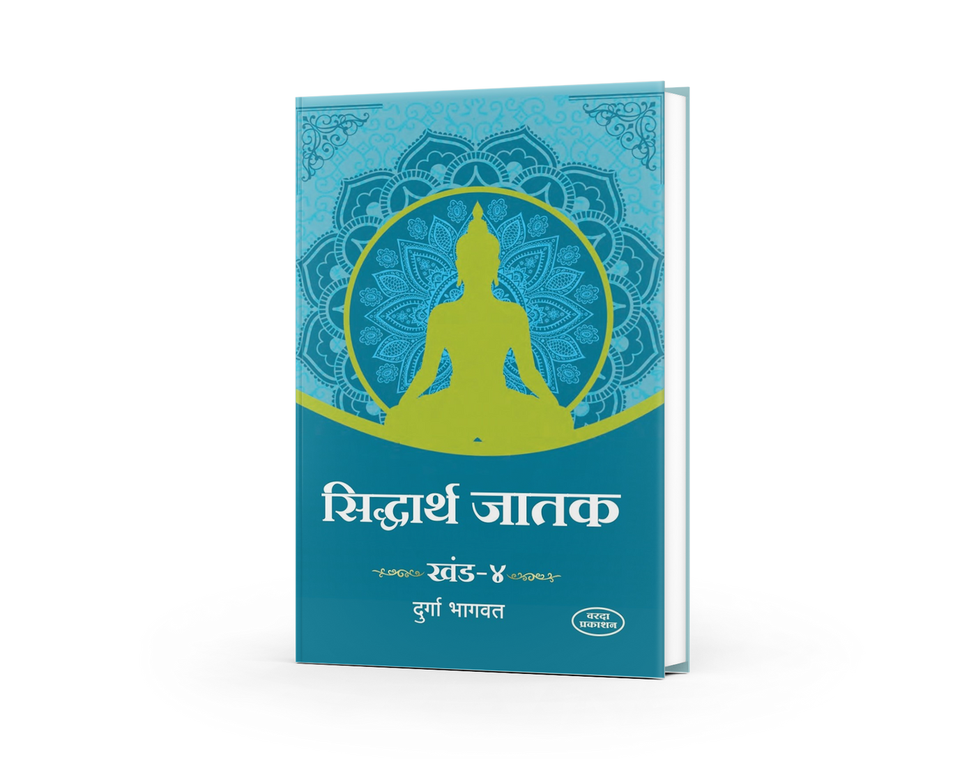 Siddharth Jatak (सिद्धार्थ जातक खंड १ ते ७) | Durga Bhagwat | Complete Jataka Tales Collection | Buddhist Literature in Marathi | Ancient Moral & Philosophical Stories