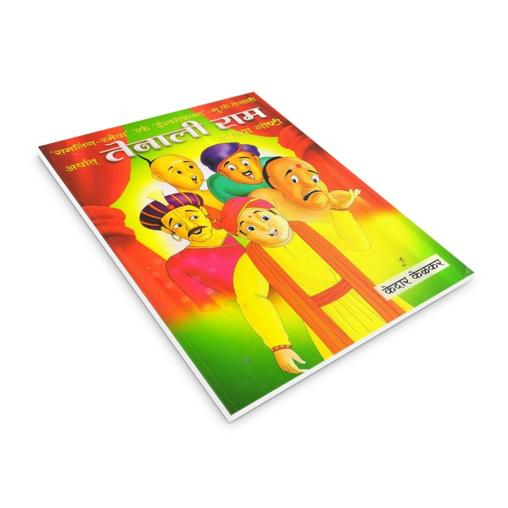 Tenali Ramanchya Goshti | तेनालीरामांच्या गोष्टी | Marathi Book | Tenali Raman Stories for Kids | Funny Moral Stories | Wit & Wisdom Tales | Bal Sahitya