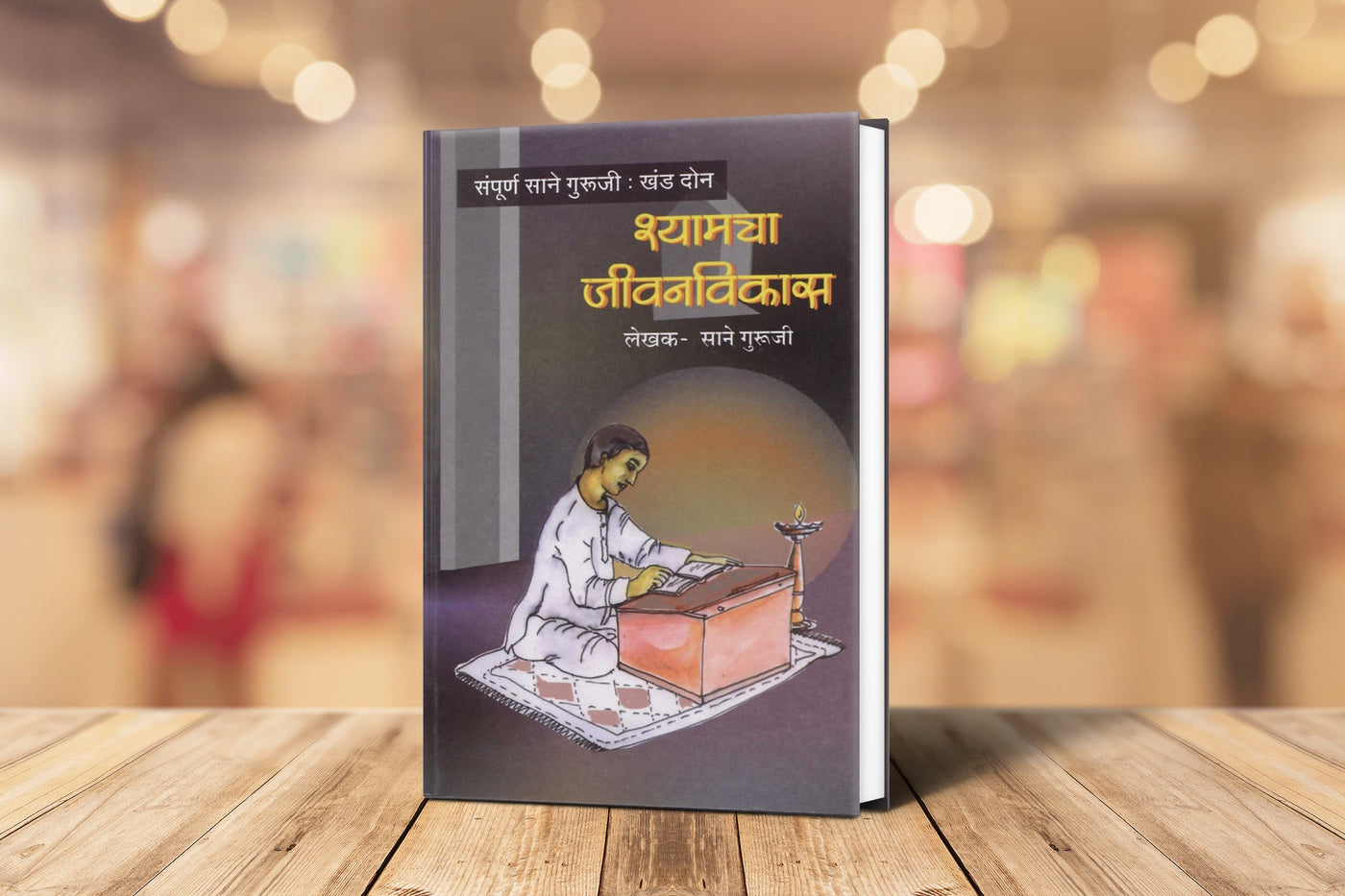 Shyamcha Jeewanvikas by Sane Guruji | Marathi Edition | Inspirational Journey of Growth and Development | Timeless Marathi Classic | Lessons in Character Building and Morality