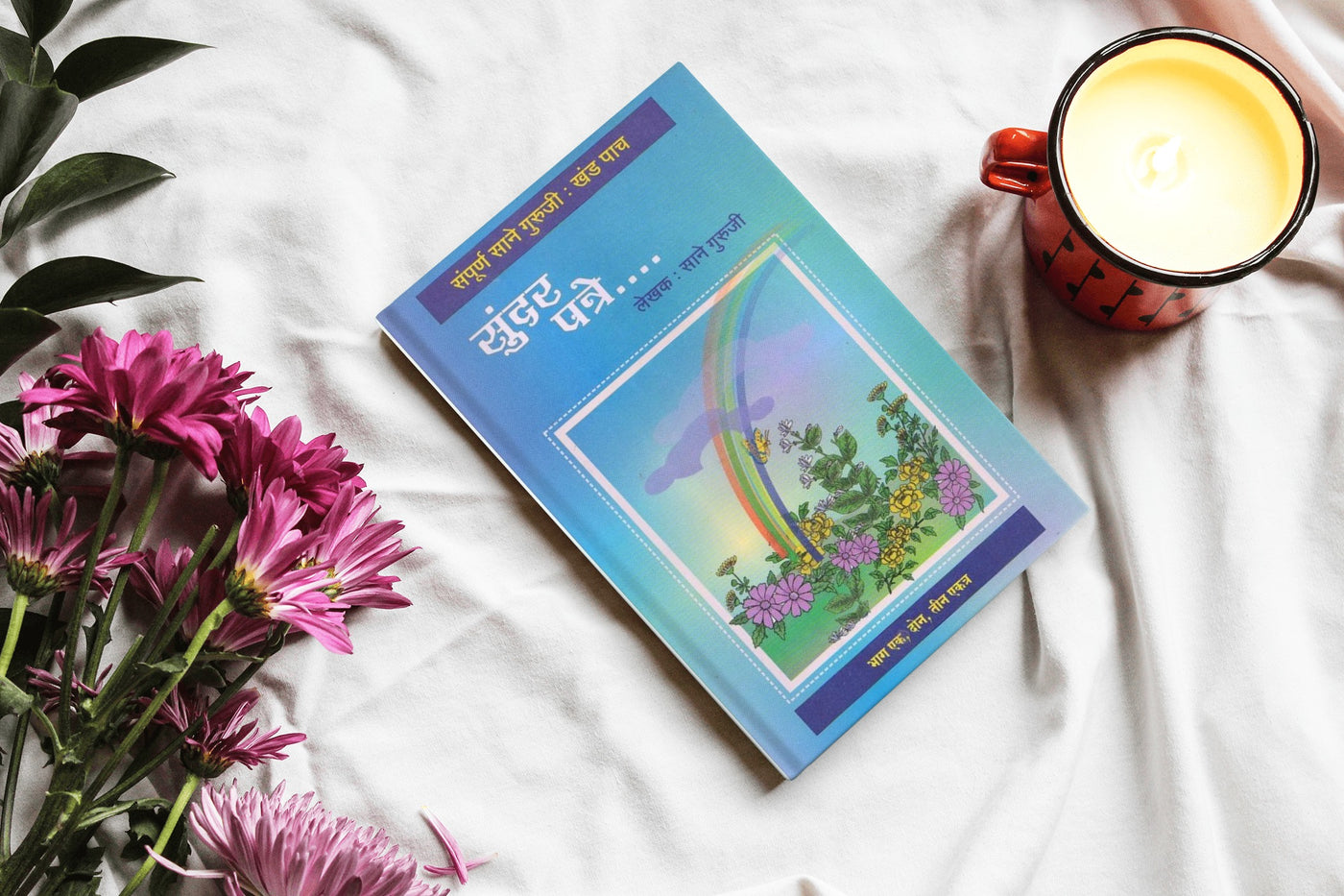Sundar Patre by Sane Guruji | Marathi Edition | Heartfelt Letters of Wisdom and Emotion | Timeless Marathi Classic | Inspirational and Philosophical Reflections