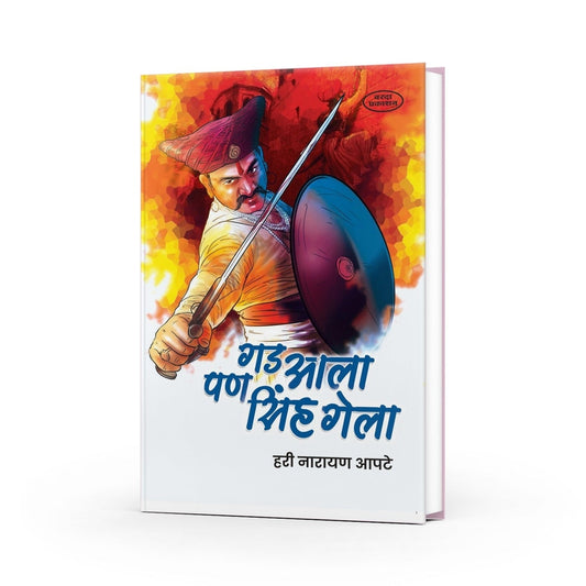 Gad Ala Pan Sinh Gela | The Battle of Sinhagad | Shivaji Maharaj | Marathi Edition |The Heroic Story of Tanaji Malusare | 