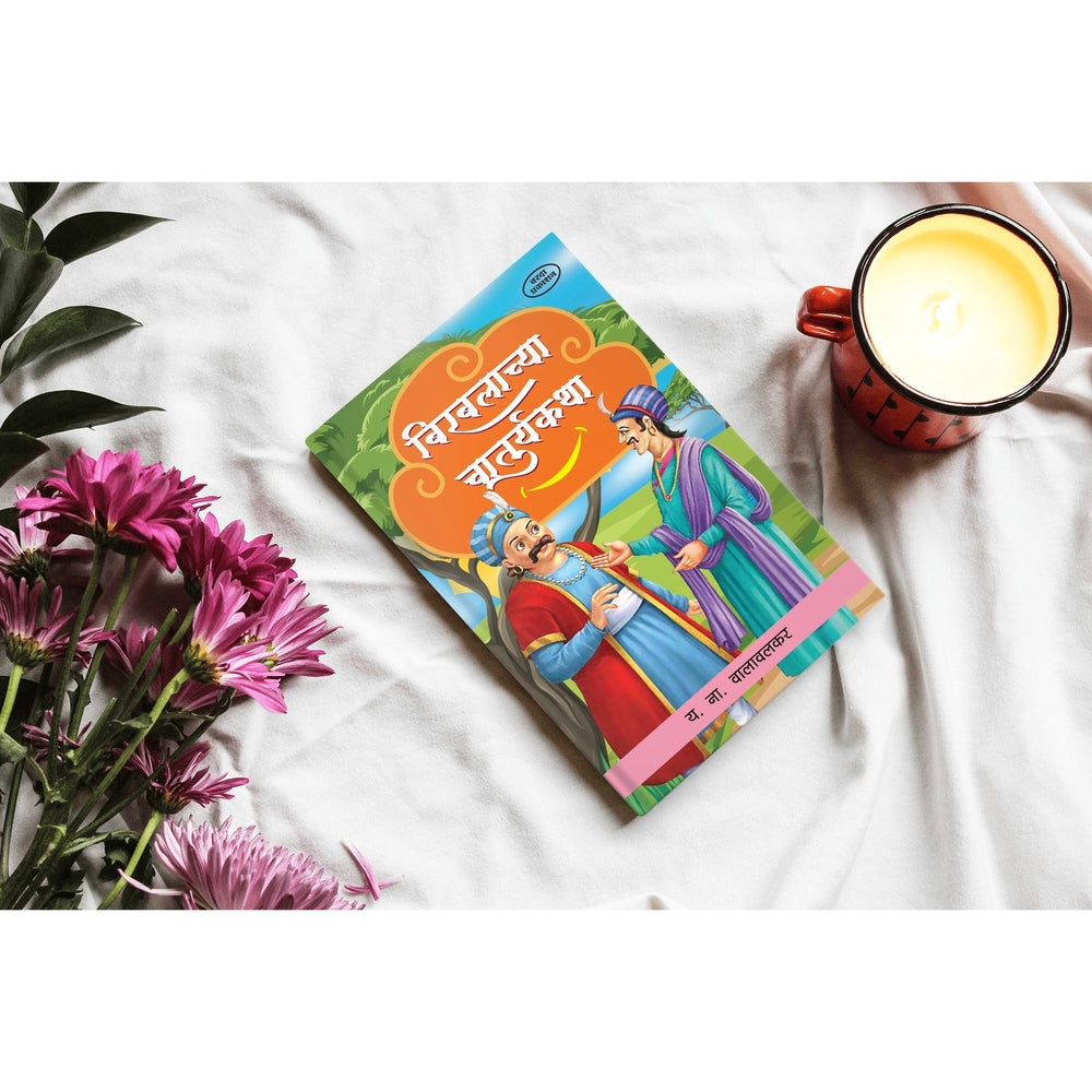 Birabalachya Chaturykatha | Clever Birbal Stories for Kids | Marathi Edition | Indian Folktales | Fun & Witty Moral Stories