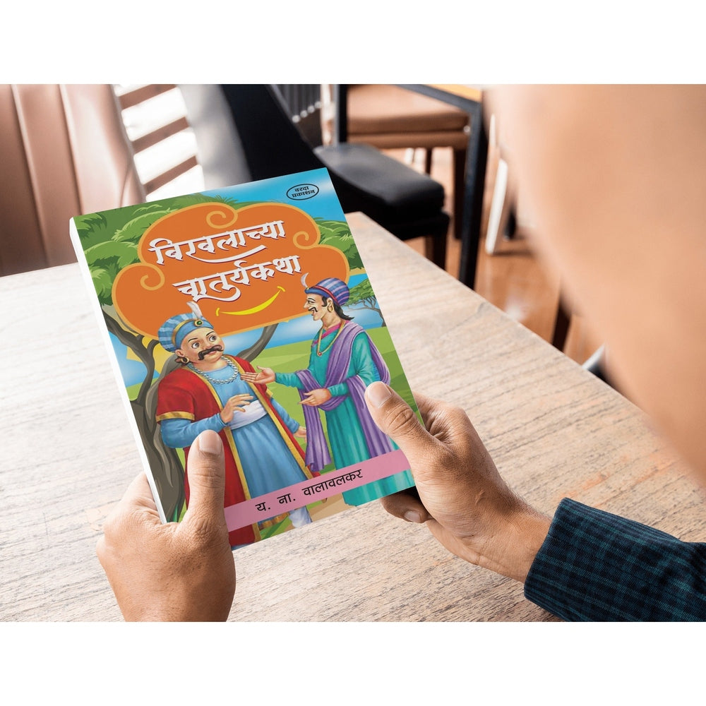 Birabalachya Chaturykatha | Clever Birbal Stories for Kids | Marathi Edition | Indian Folktales | Fun & Witty Moral Stories