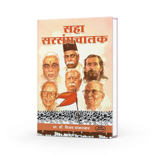 Saha Sarsanghchalak | Dr. Vijay Dharurkar | Leadership Stories of RSS Chiefs | Marathi Edition | Inspiring Biographies of Sangh Leaders