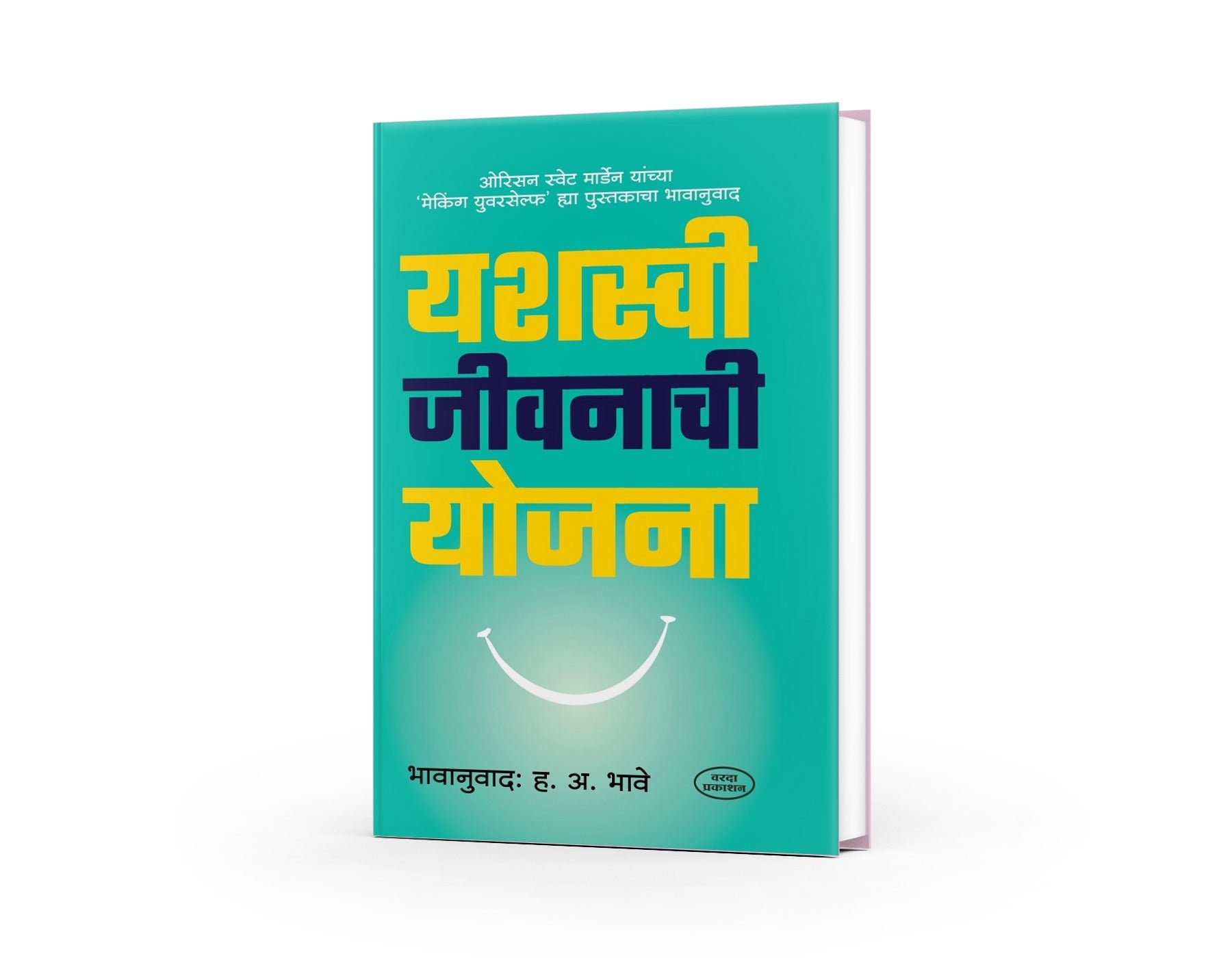 Yashasvi Jeevanachi Yojana | Making Yourself | Marathi Edition | A Guide to Shaping Your Life | Marathi Translation of Orison Swett Marden's Inspiring Book | Self-Improvement, Motivation, and Strategies for Success