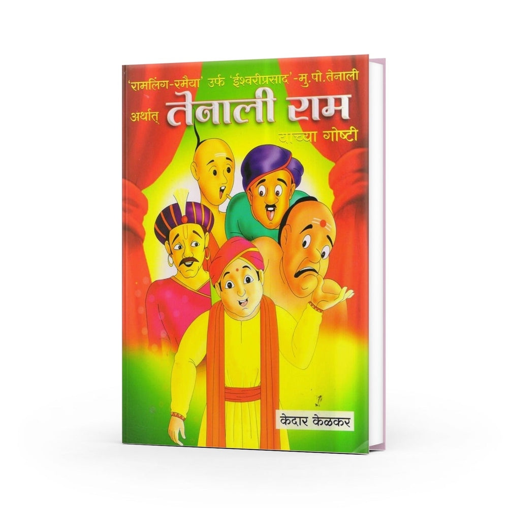 Tenali Ramanchya Goshti | तेनालीरामांच्या गोष्टी | Marathi Book | Tenali Raman Stories for Kids | Funny Moral Stories | Wit & Wisdom Tales | Bal Sahitya