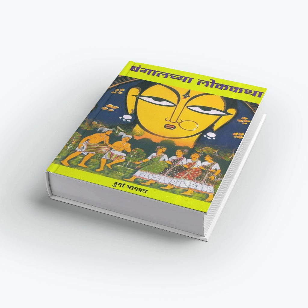 Bangalchya Lokkatha (बंगालच्या लोककथा) by Durga Bhagwat