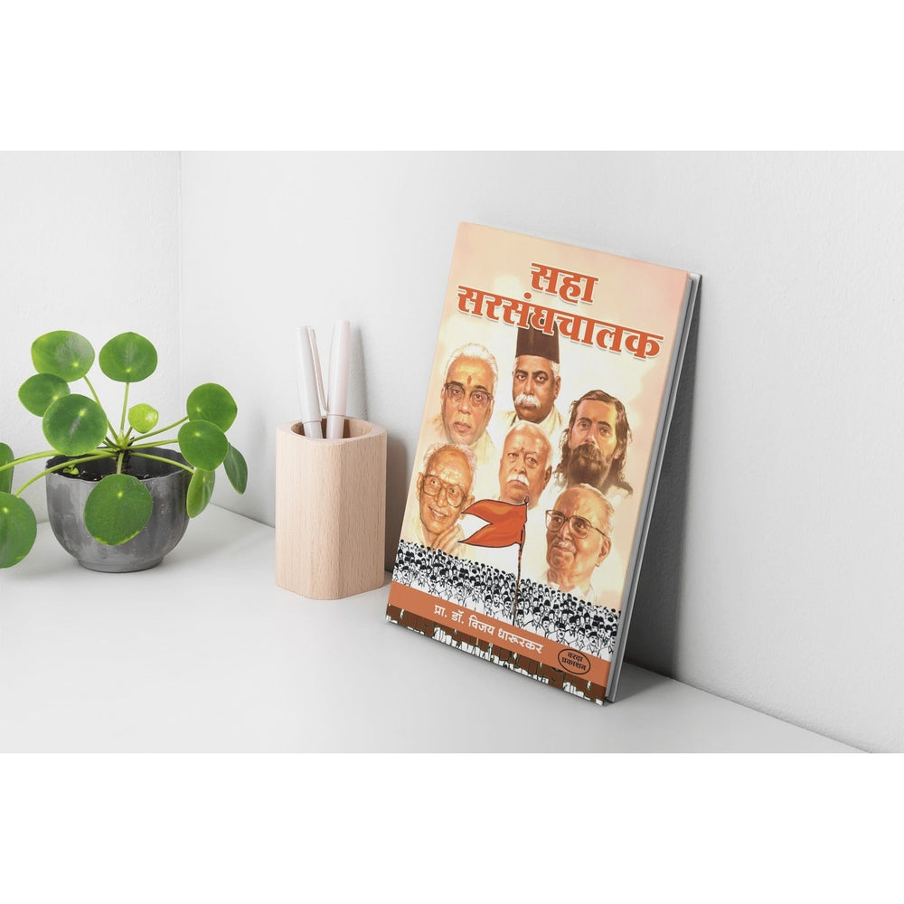 Saha Sarsanghchalak | Dr. Vijay Dharurkar | Leadership Stories of RSS Chiefs | Marathi Edition | Inspiring Biographies of Sangh Leaders
