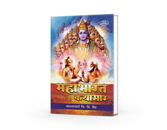 Mahabharat Kathasar | Mahabharat Book in Marathi | Stories from Mahabharat by Ved Vyas | Mahabharat in Marathi Book | Timeless Tales of Dharma, War, and Wisdom