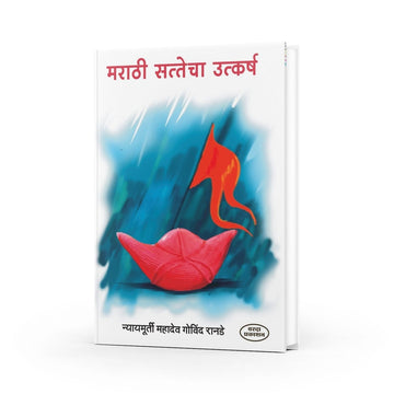 Marathi Sattecha Utkarsh | Rise of Maratha Power in Marathi | Mahadev Govind Ranade Marathi | Maratha Empire History | Marathi Non-Fiction Literature | Maratha Warriors in Marathi