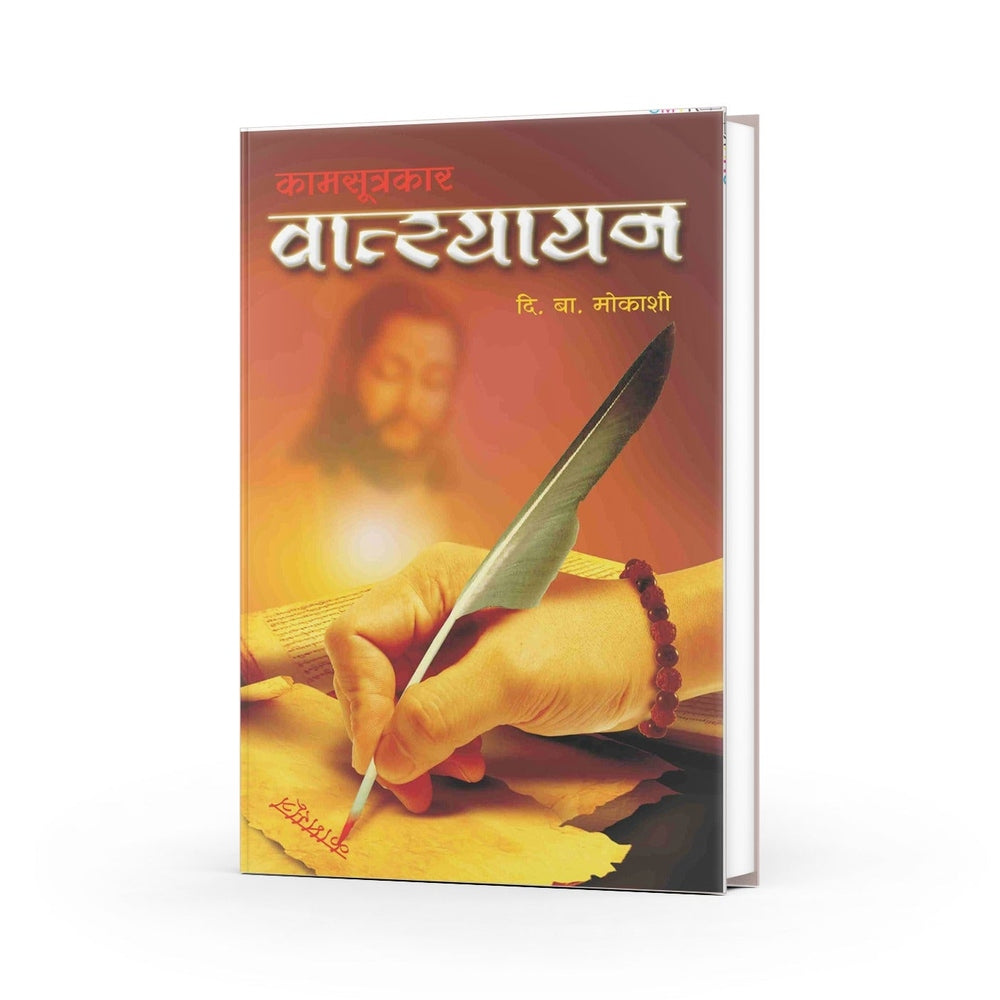 Kamsutrakar Vatsayan | Vatsayan's Life Story | Marathi Edition | D. B. Mokashi Novel | First Kamasutra Author