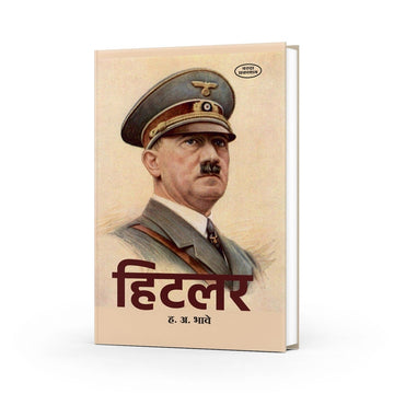 Hitler | Biography of Hitler in Marathi | H. A. Bhave | Adolf Hitler Marathi Book | Hitler's Life Story in Marathi | Marathi Non-Fiction Literature | Historical Biographies of World Leaders