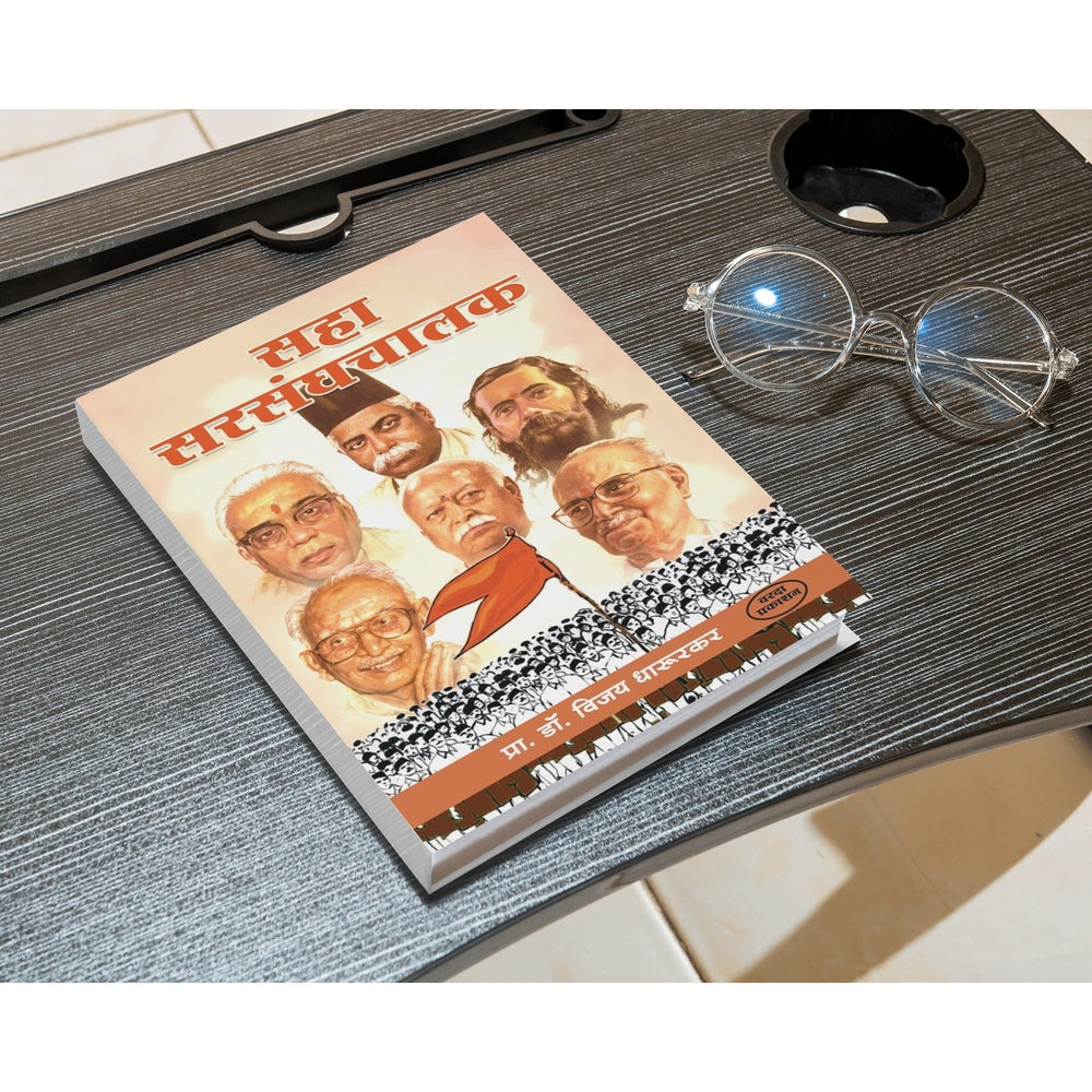Saha Sarsanghchalak | Dr. Vijay Dharurkar | Leadership Stories of RSS Chiefs | Marathi Edition | Inspiring Biographies of Sangh Leaders