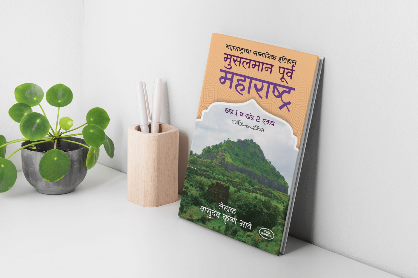 Musalmanpurva Maharashtra (Volume 1 and 2) | Musalmanpurva Maharashtra by V. K. Bhave |History of Maharashtra before Muslim Rule | Marathi Historical Book | V K Bhave Books | Ancient Maharashtra History