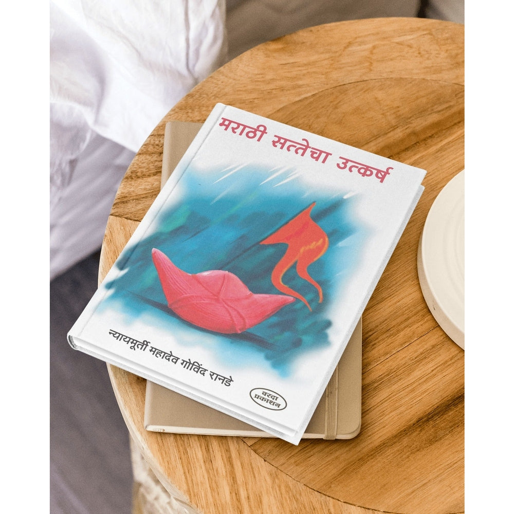 Marathi Sattecha Utkarsh | Rise of Maratha Power in Marathi | Mahadev Govind Ranade Marathi | Maratha Empire History | Marathi Non-Fiction Literature | Maratha Warriors in Marathi