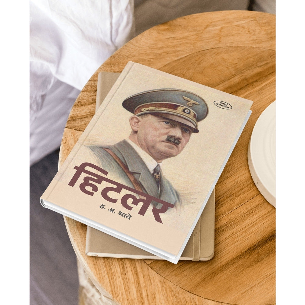 Hitler | Biography of Hitler in Marathi | H. A. Bhave | Adolf Hitler Marathi Book | Hitler's Life Story in Marathi | Marathi Non-Fiction Literature | Historical Biographies of World Leaders
