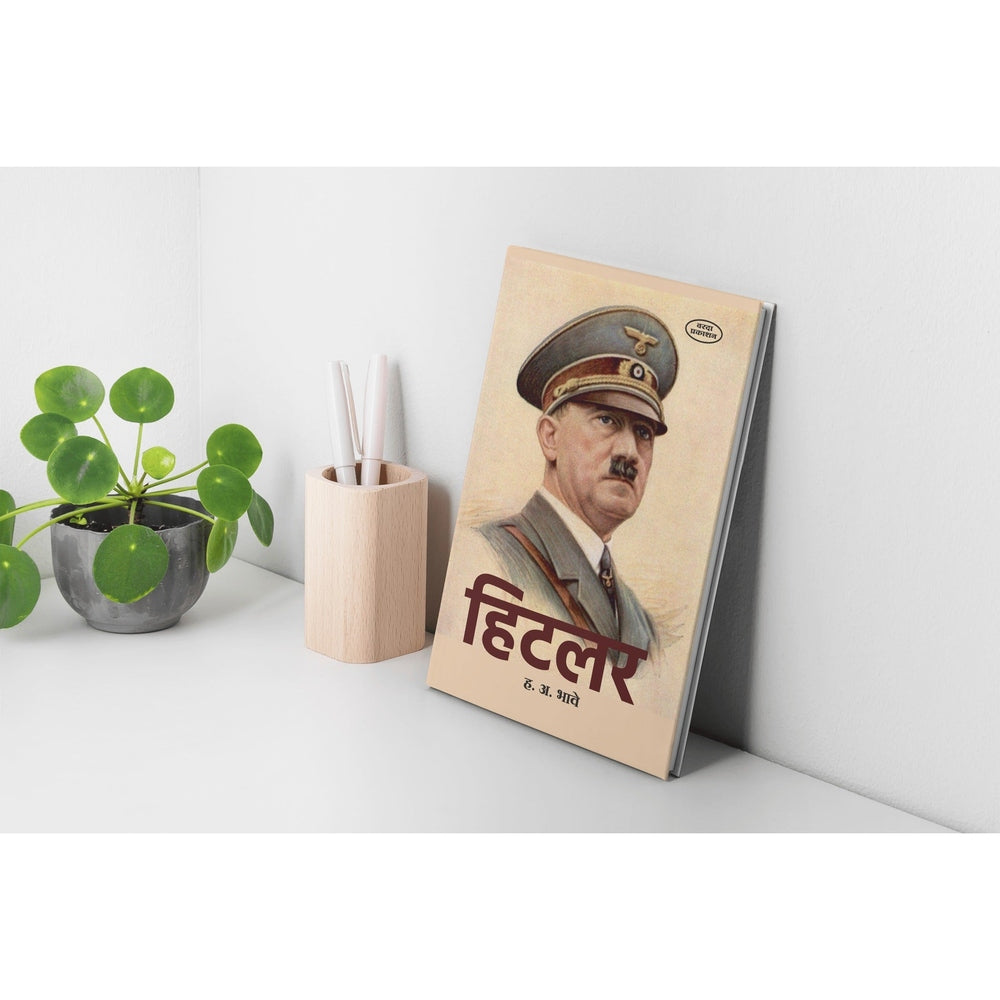 Hitler | Biography of Hitler in Marathi | H. A. Bhave | Adolf Hitler Marathi Book | Hitler's Life Story in Marathi | Marathi Non-Fiction Literature | Historical Biographies of World Leaders