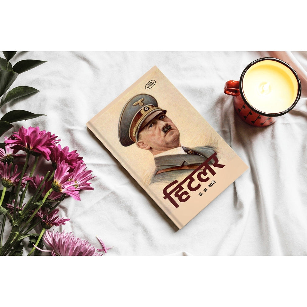 Hitler | Biography of Hitler in Marathi | H. A. Bhave | Adolf Hitler Marathi Book | Hitler's Life Story in Marathi | Marathi Non-Fiction Literature | Historical Biographies of World Leaders