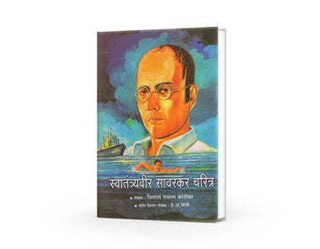 Swatantryaveer Savarkar Charitra | Biography of Veer Savarkar in Marathi | Shivram Laxman Karandikar | Marathi Books on Freedom Fighters | Historical Biographies in Marathi | Marathi Edition