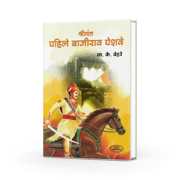 Shrimant Pahile Bajirao Peshwe | Bajirao Peshwa Biography by N.K. Bhere | Bajirao Peshwa Life Story in Marathi | Marathi Historical Books | Maratha Empire History | Peshwa Bajirao's Legacy