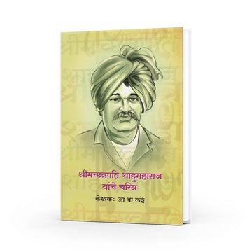 Shrimachchatrapati Shahumaharaj Yanche Charitra | Shahumaharaj books in Marathi| Shahumaharaj Biography in Marathi | Chhatrapati Shahumaharaj Life Story | Marathi Historical Books on Maratha Kings | Leadership in Maratha Empire