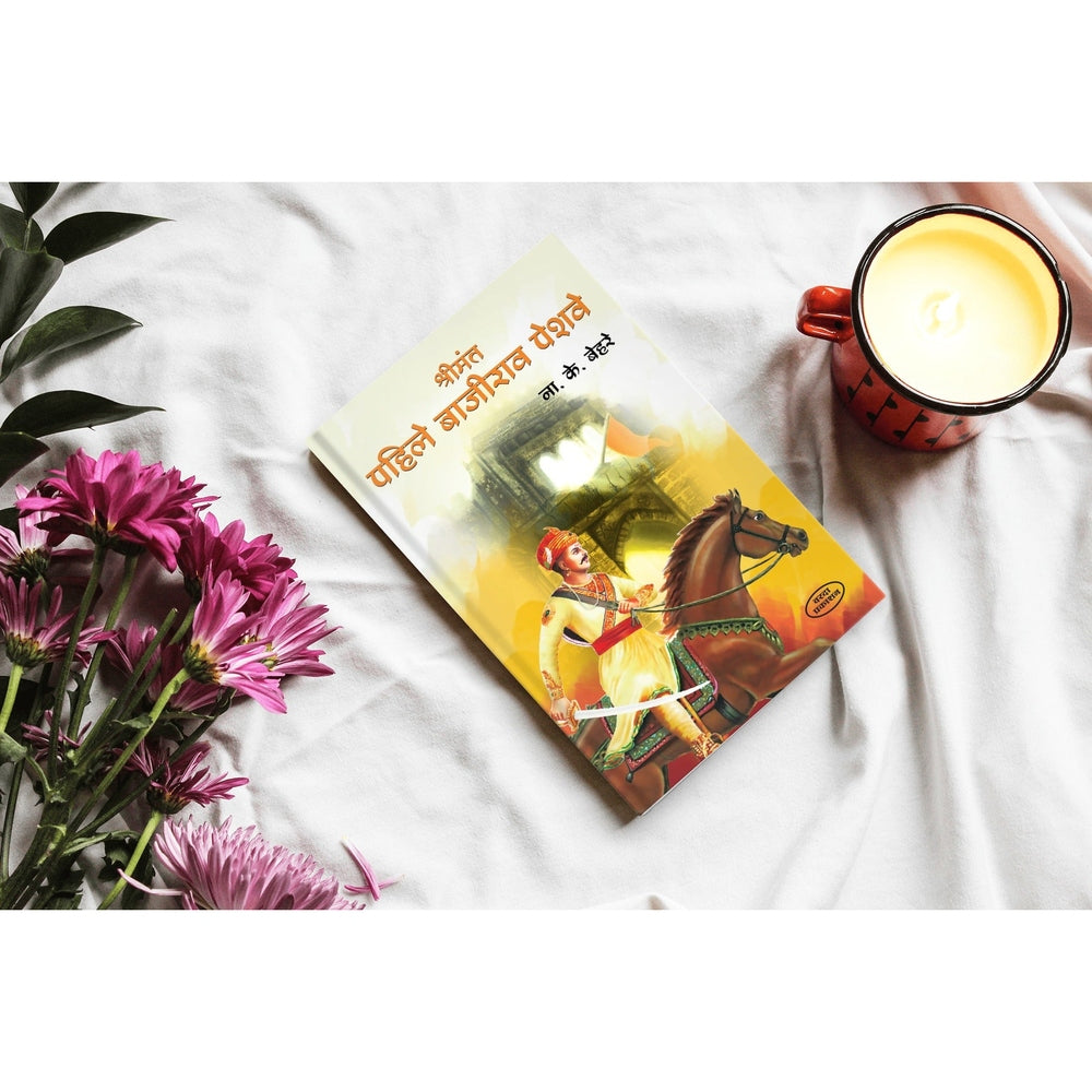 Shrimant Pahile Bajirao Peshwe | Bajirao Peshwa Biography by N.K. Bhere | Bajirao Peshwa Life Story in Marathi | Marathi Historical Books | Maratha Empire History | Peshwa Bajirao's Legacy