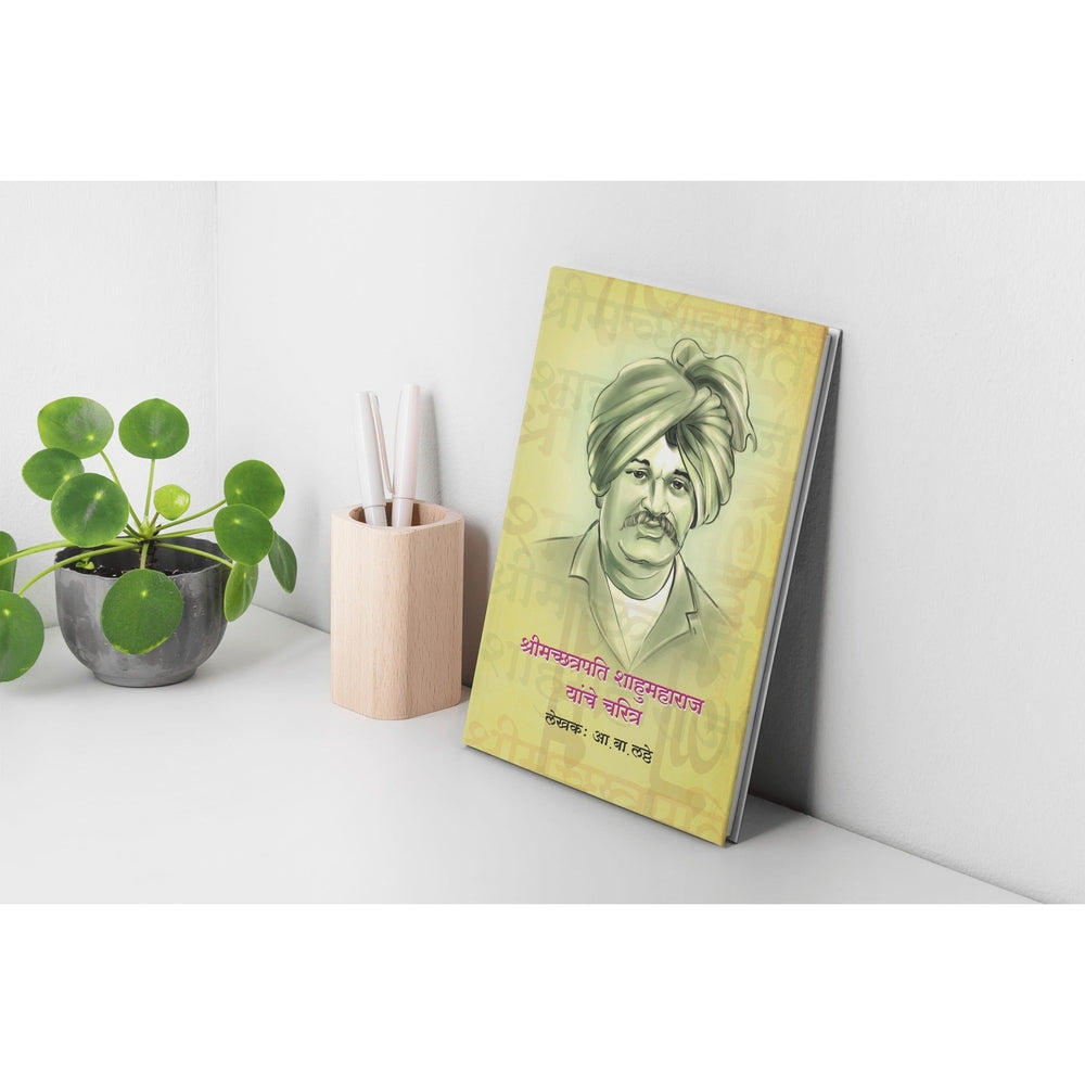 Shrimachchatrapati Shahumaharaj Yanche Charitra | Shahumaharaj books in Marathi| Shahumaharaj Biography in Marathi | Chhatrapati Shahumaharaj Life Story | Marathi Historical Books on Maratha Kings | Leadership in Maratha Empire