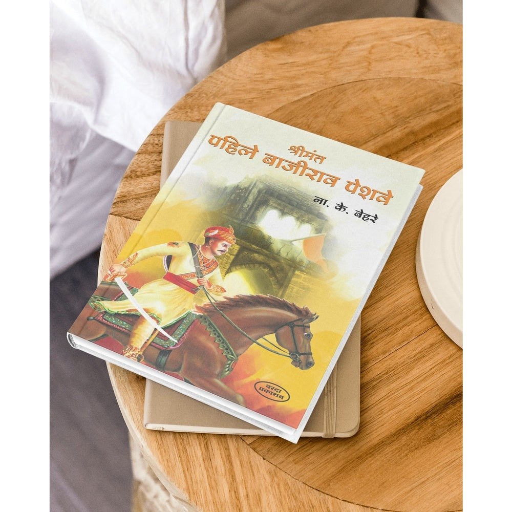 Shrimant Pahile Bajirao Peshwe | Bajirao Peshwa Biography by N.K. Bhere | Bajirao Peshwa Life Story in Marathi | Marathi Historical Books | Maratha Empire History | Peshwa Bajirao's Legacy