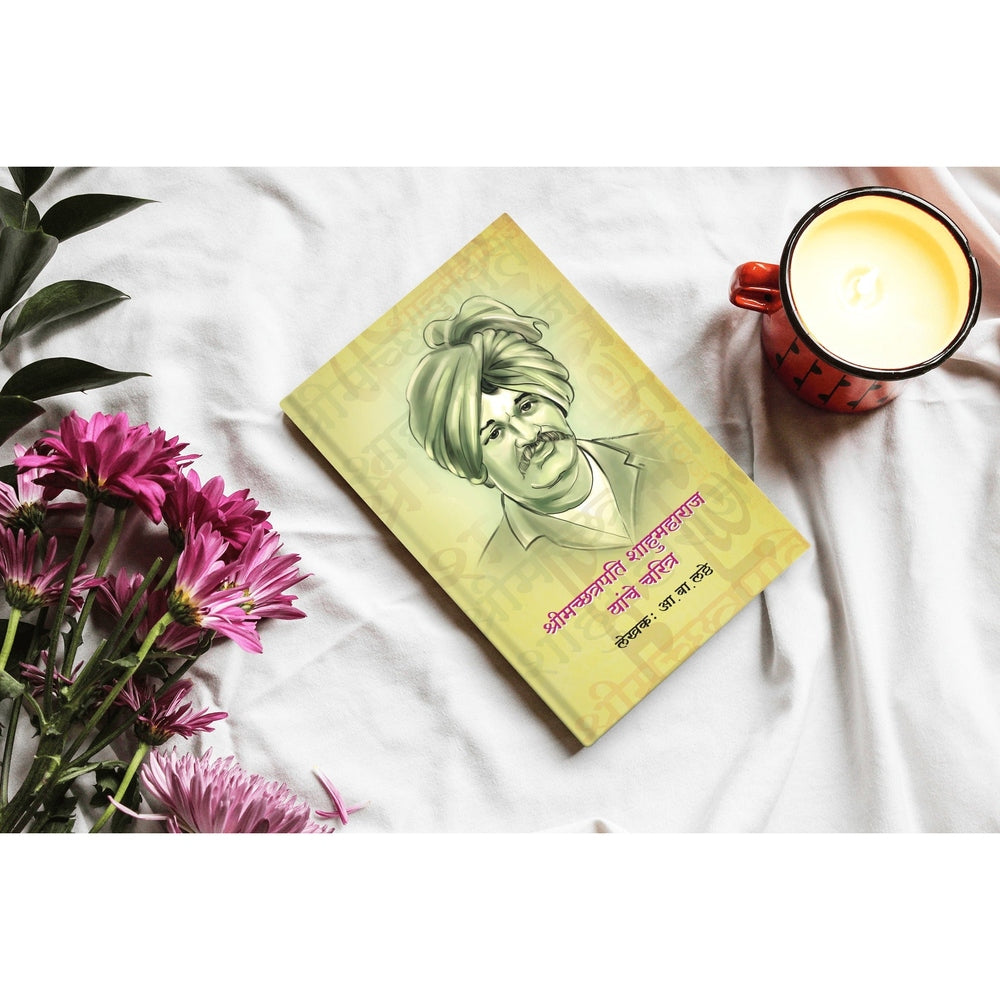 Shrimachchatrapati Shahumaharaj Yanche Charitra | Shahumaharaj books in Marathi| Shahumaharaj Biography in Marathi | Chhatrapati Shahumaharaj Life Story | Marathi Historical Books on Maratha Kings | Leadership in Maratha Empire