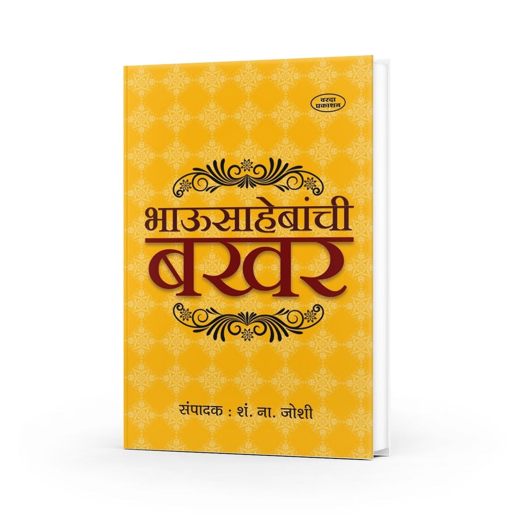 Bhausahebanchi Bakhar | Sadashivrao Bhao Peshwa Biography by S. N. Joshi | Battle of Panipat 1761 | Maratha Empire History Books | Peshwa Dynasty & Maratha Warriors | Marathi Historical Chronicles