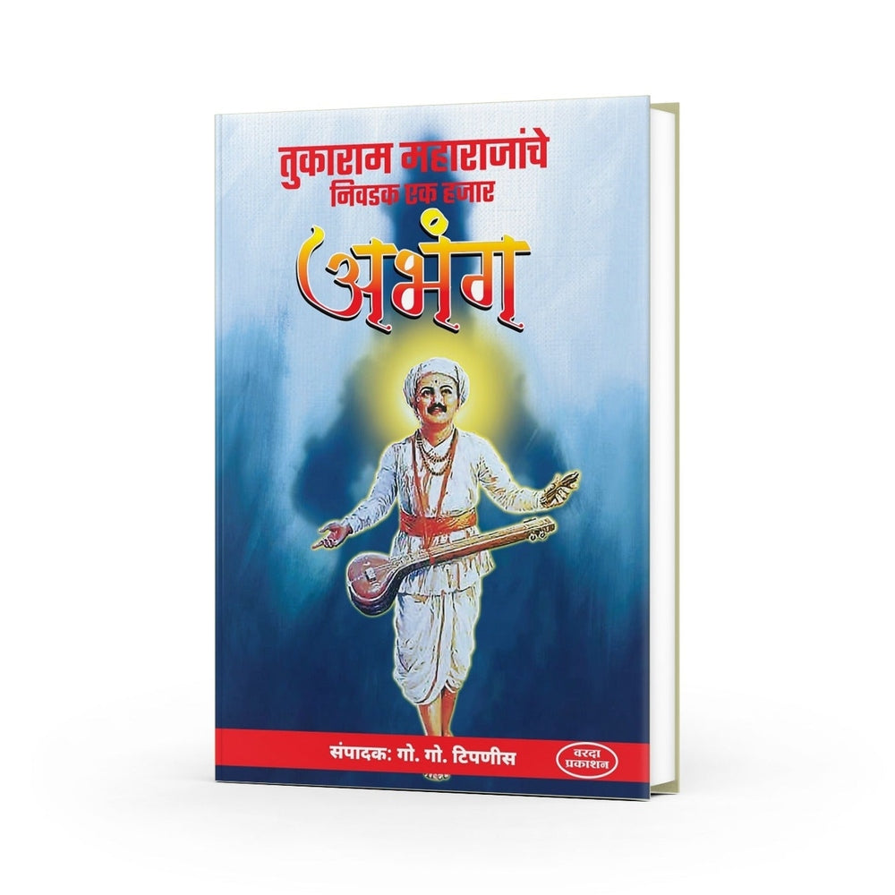तुकाराम महाराजांचे निवडक १००० अभंग पुस्तक — Varada Prakashan | Sant Tukaram Aabhang Book Cover in Marathi
