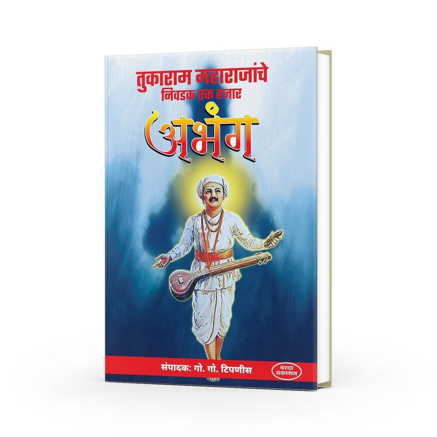 तुकाराम महाराजांचे निवडक १००० अभंग पुस्तक — Varada Prakashan | Sant Tukaram Aabhang Book Cover in Marathi