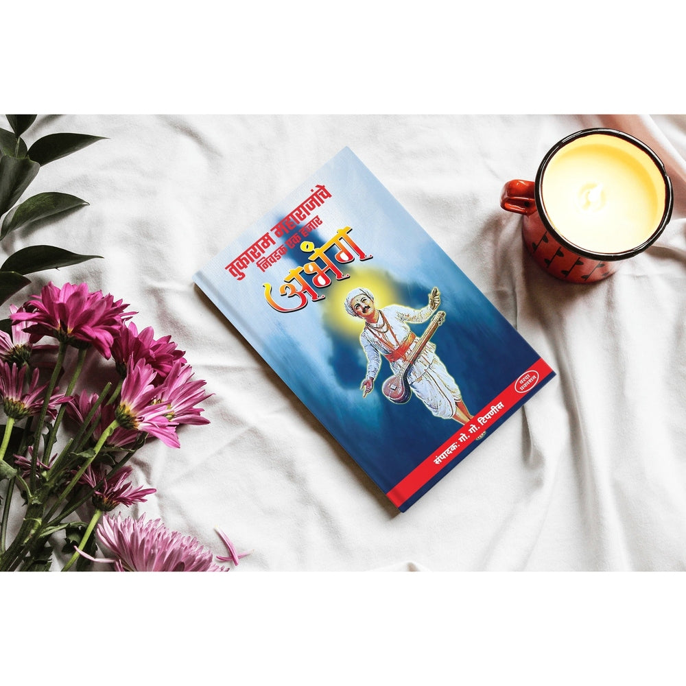 Sant Tukaram Aabhang Sangrah by Go. Go. Tipnis — Marathi Bhakti Sahitya | Varada Books Pune