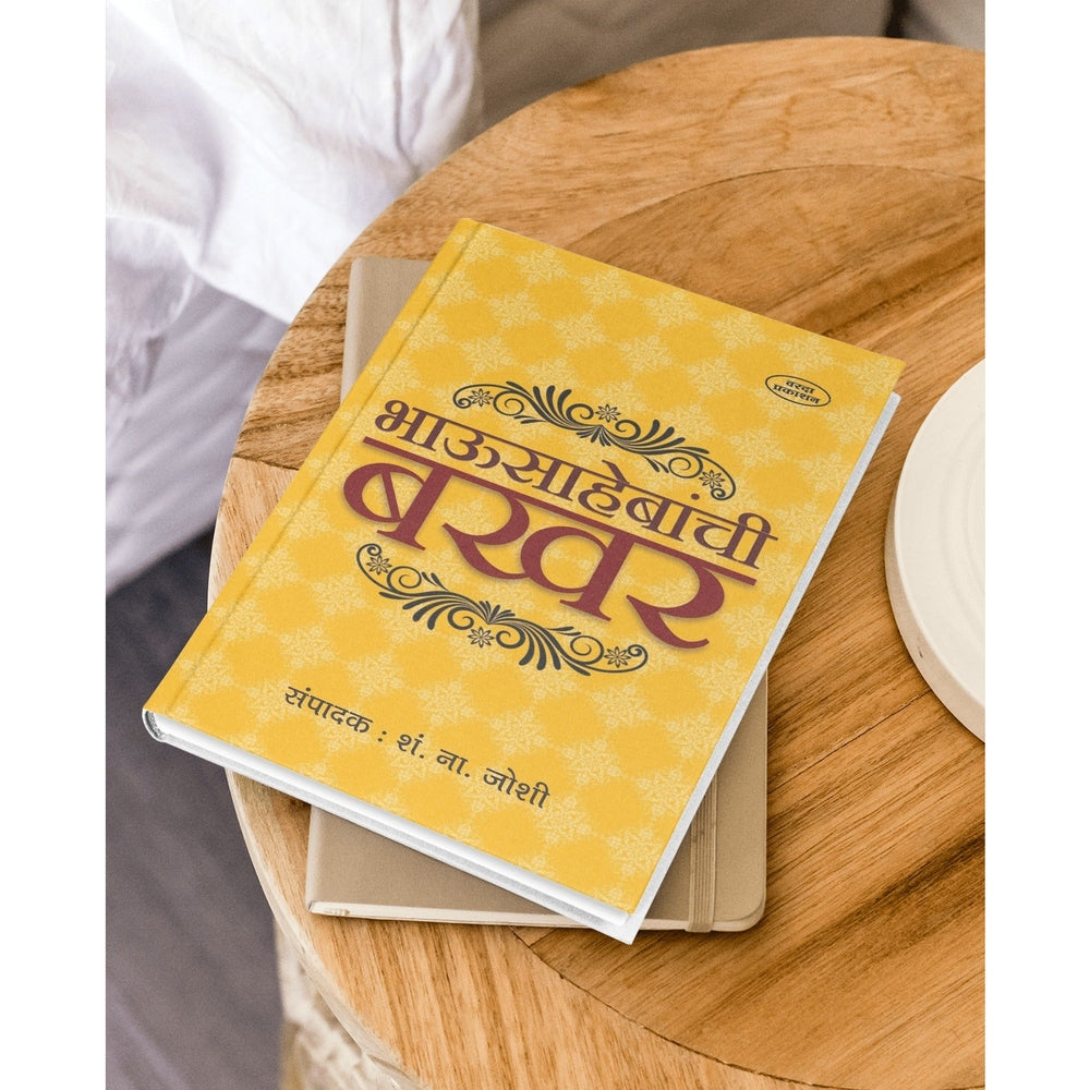 Bhausahebanchi Bakhar | Sadashivrao Bhao Peshwa Biography by S. N. Joshi | Battle of Panipat 1761 | Maratha Empire History Books | Peshwa Dynasty & Maratha Warriors | Marathi Historical Chronicles