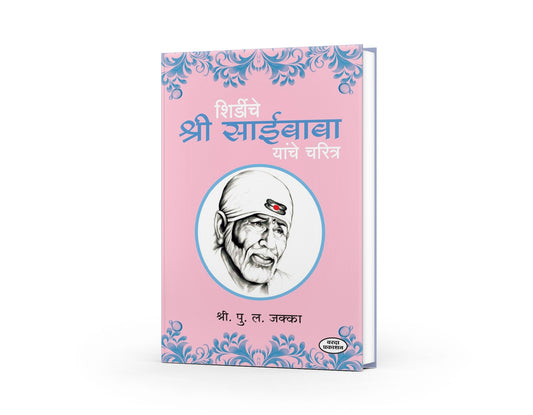 Shirdiche Shri Saibaba Charitra in Marathi | शिर्डीचे श्रीसाईबाबा यांचे चरित्र | Sai Baba Biography Marathi Edition | Life and Teachings of Shirdi Sai Baba |  Sai Baba's Miracles and Philosophy