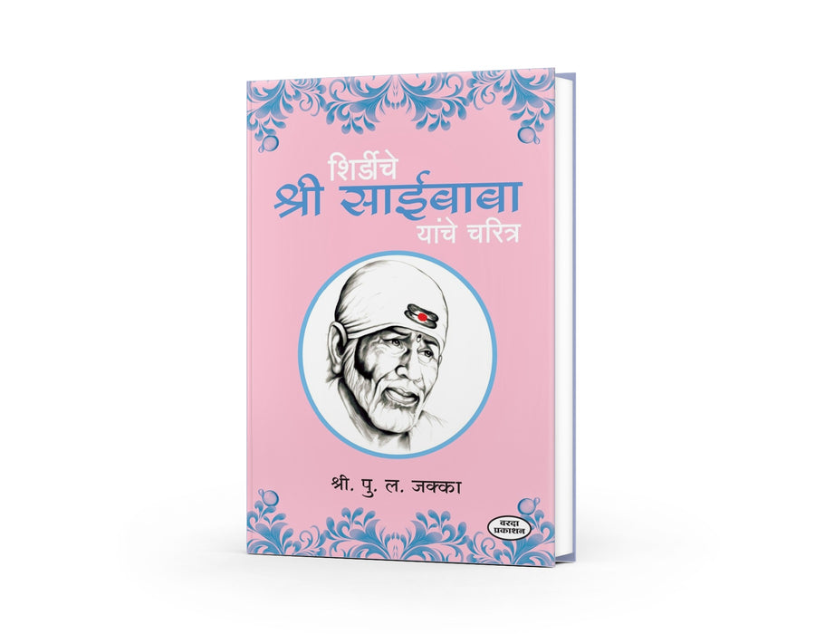 Shirdiche Shri Saibaba Charitra by P. L. Jakka — Marathi Spiritual Biography Book | Varada Prakashan