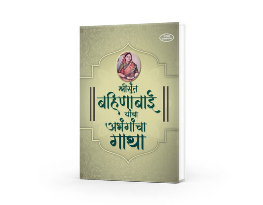 Shree Sant Bahinbai Yancha Abhangancha Gatha | Bahinabai Chaudhari Abhang Book | Sant Bahinbai Poems in Marathi | Devotional Marathi Poetry by Bahinabai | Spiritual Songs by Sant Bahinabai |Marathi Religious Literature on Saints