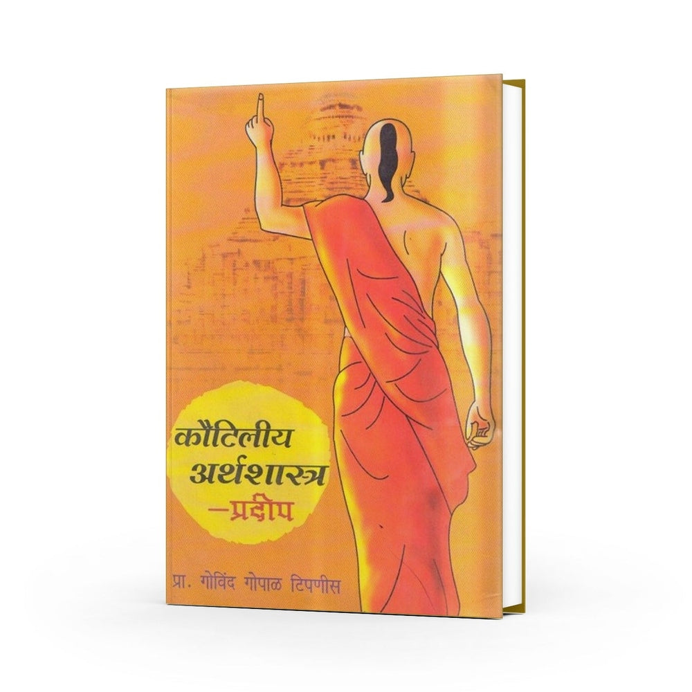 Kautilya Arthashastra Pradip |कौटिलीय अर्थशास्त्र प्रदीप | Govind Gopal Tipnis | Marathi Edition of Arthashastra | Ancient Indian Political Economy & Economics | Kautilya’s Teachings on Governance, Leadership & Strategy