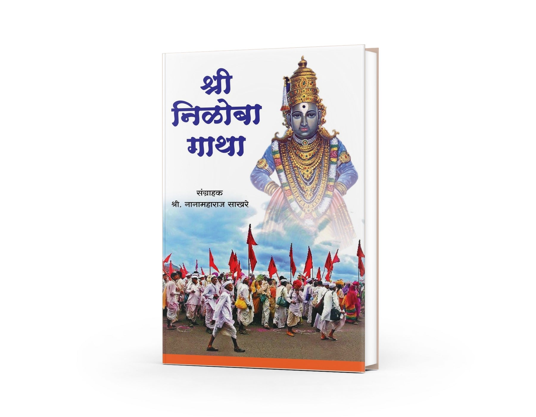 Shree Niloba Gatha | Sant Niloba Abhang Book | Abhangas of Sant Niloba | Sant Niloba Bhakti Gatha | Spiritual Teachings and Marathi Bhakti Movement | Abhanga Compilation by Nanamaharaj Sakhare