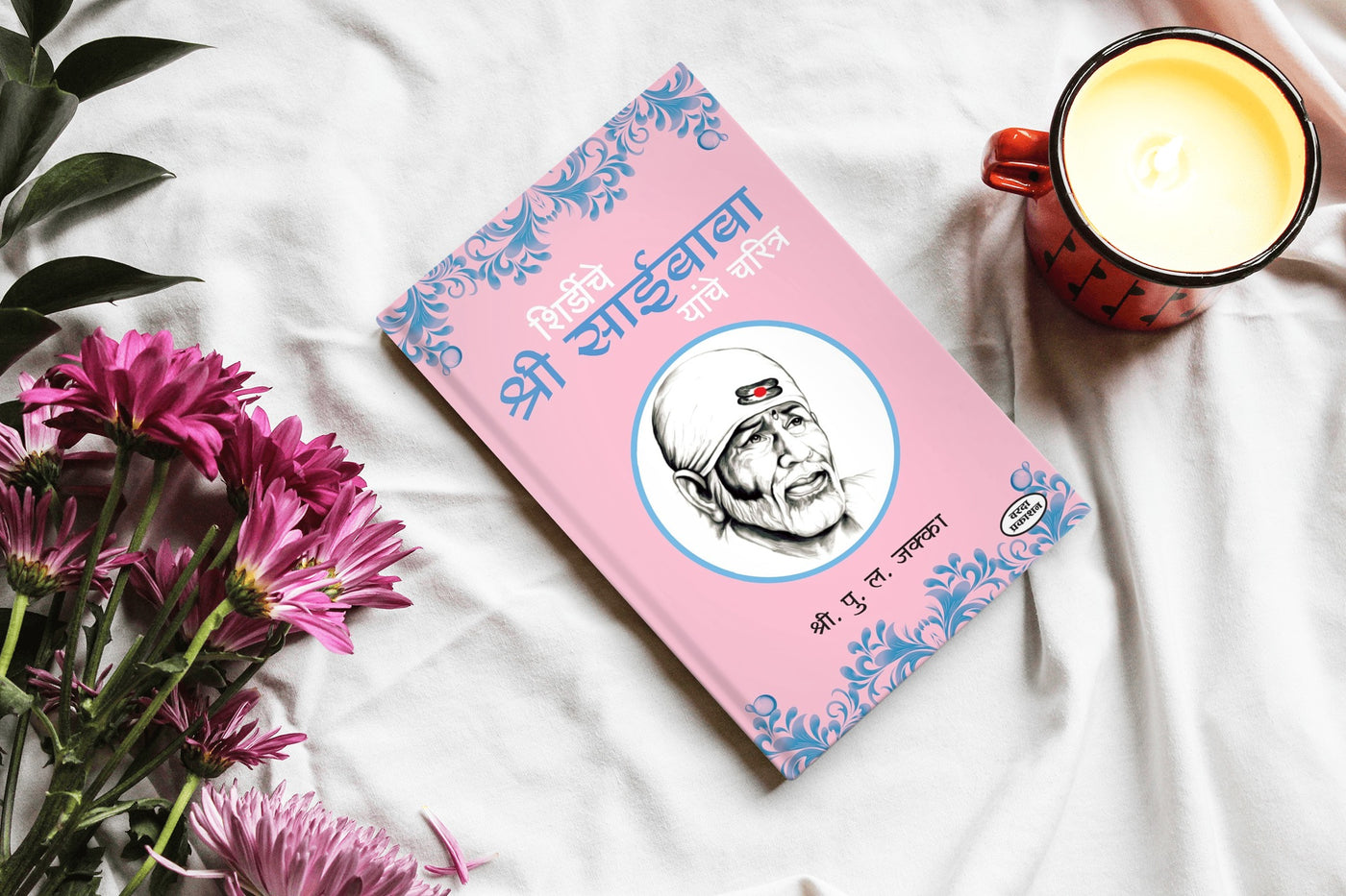 Shirdiche Shri Saibaba Charitra in Marathi | शिर्डीचे श्रीसाईबाबा यांचे चरित्र | Sai Baba Biography Marathi Edition | Life and Teachings of Shirdi Sai Baba |  Sai Baba's Miracles and Philosophy
