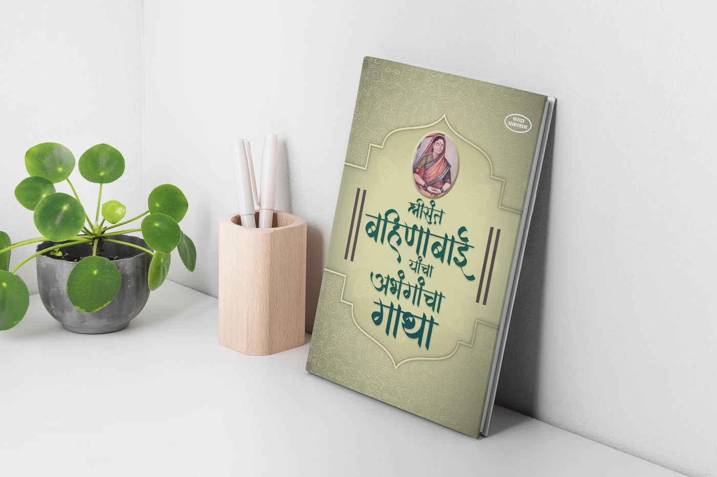 Shree Sant Bahinbai Yancha Abhangancha Gatha | Bahinabai Chaudhari Abhang Book | Sant Bahinbai Poems in Marathi | Devotional Marathi Poetry by Bahinabai | Spiritual Songs by Sant Bahinabai |Marathi Religious Literature on Saints
