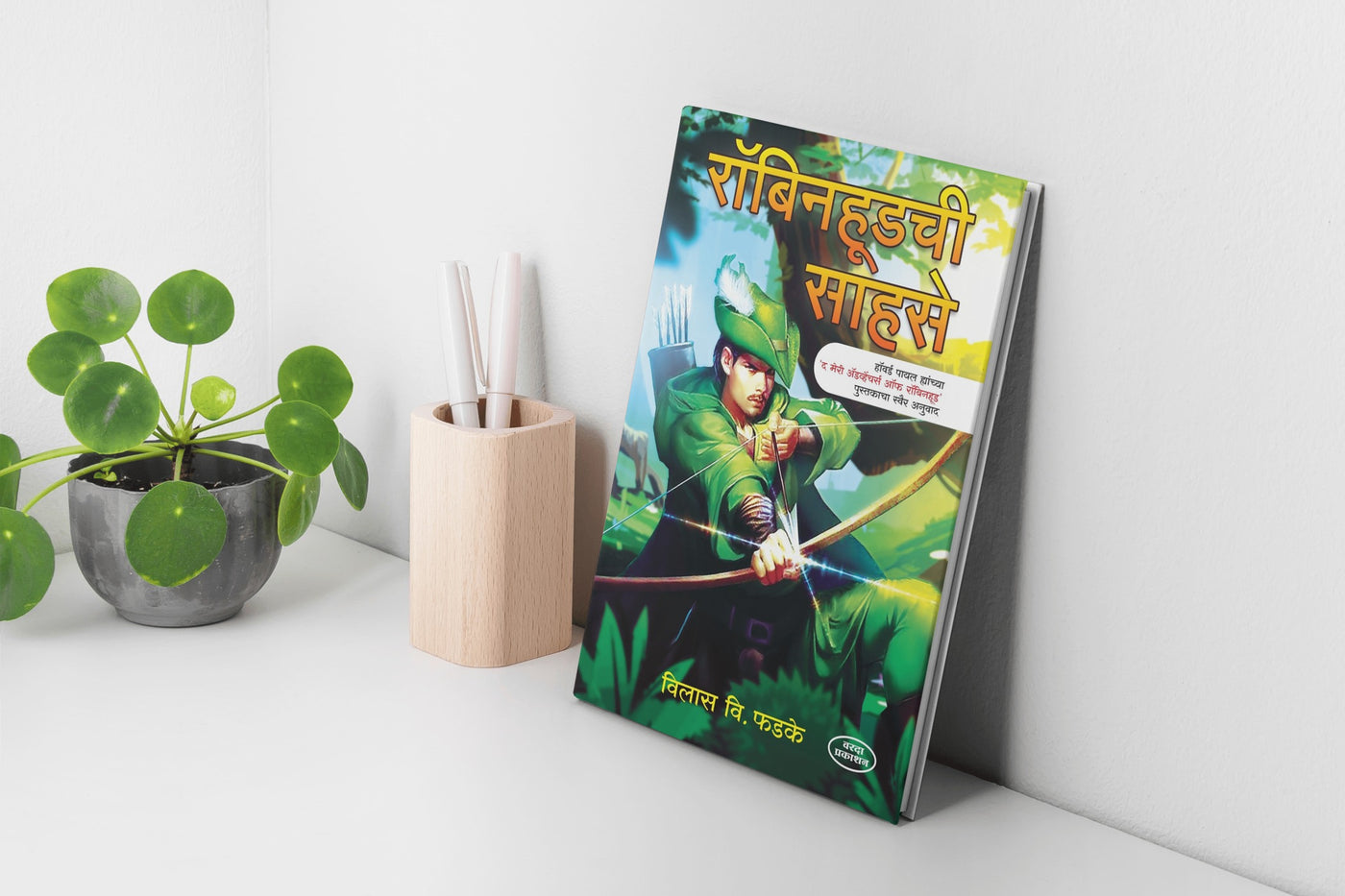 Robinhoodchi Sahase | Robinhood Book by Vilas V. Phadke | Marathi Adaptation of Robinhood Stories | The Adventures of Robinhood in Marathi | Classic Robinhood Tales for Marathi Readers | Adventure Stories in Marathi