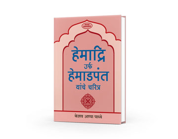 Hemadri Yanche Charitra | Hemadpant Biography in Marathi | Pioneer of Modi Script | Hemadpant’s Life and Contributions | Marathi Historical Books on Hemadpant | Yadav Dynasty and Hemadpanti Architecture | Indian Cultural Heritage in Marathi