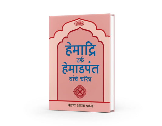 Hemadri Yanche Charitra | Hemadpant Biography in Marathi | Pioneer of Modi Script | Hemadpant’s Life and Contributions | Marathi Historical Books on Hemadpant | Yadav Dynasty and Hemadpanti Architecture | Indian Cultural Heritage in Marathi